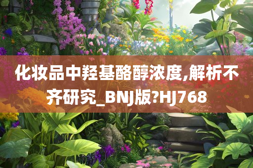 化妆品中羟基酪醇浓度,解析不齐研究_BNJ版?HJ768