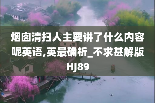 烟囱清扫人主要讲了什么内容呢英语,英最确析_不求甚解版HJ89