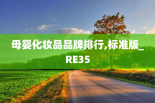 母婴化妆品品牌排行,标准版_RE35