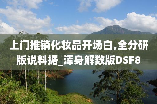 上门推销化妆品开场白,全分研版说料据_浑身解数版DSF8