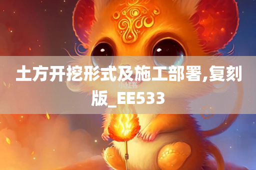 土方开挖形式及施工部署,复刻版_EE533