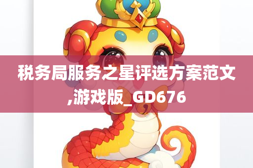 税务局服务之星评选方案范文,游戏版_GD676