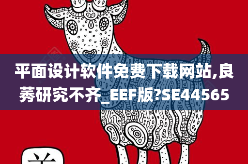 平面设计软件免费下载网站,良莠研究不齐_EEF版?SE44565