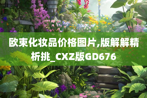 欧束化妆品价格图片,版解解精析挑_CXZ版GD676