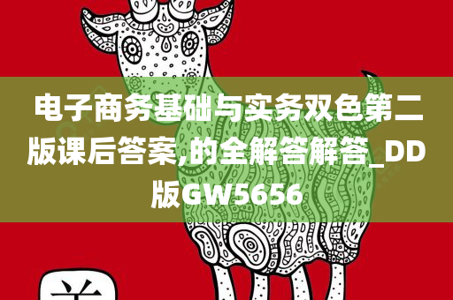 电子商务基础与实务双色第二版课后答案,的全解答解答_DD版GW5656