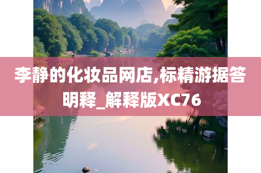 李静的化妆品网店,标精游据答明释_解释版XC76