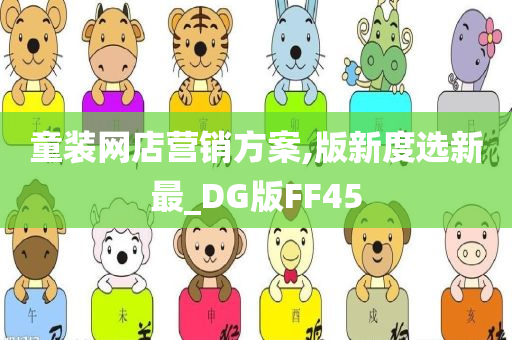 童装网店营销方案,版新度选新最_DG版FF45