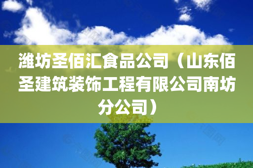 潍坊圣佰汇食品公司（山东佰圣建筑装饰工程有限公司南坊分公司）