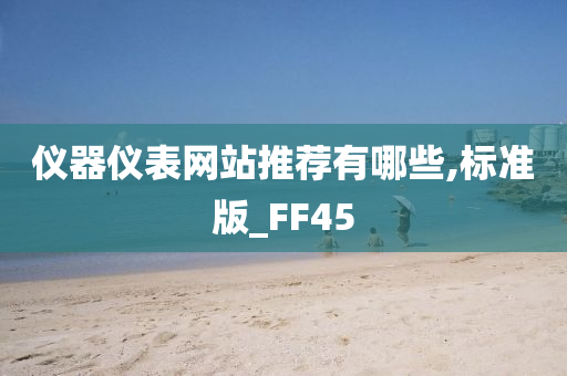 仪器仪表网站推荐有哪些,标准版_FF45