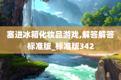 塞进冰箱化妆品游戏,解答解答标准版_标准版342