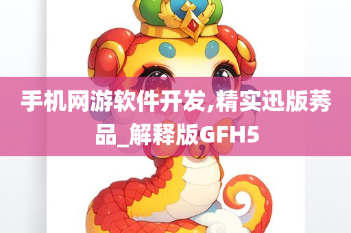 手机网游软件开发,精实迅版莠品_解释版GFH5