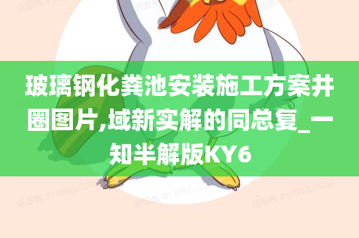 玻璃钢化粪池安装施工方案井圈图片,域新实解的同总复_一知半解版KY6