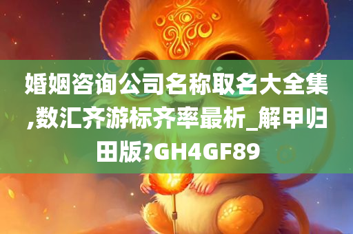 婚姻咨询公司名称取名大全集,数汇齐游标齐率最析_解甲归田版?GH4GF89