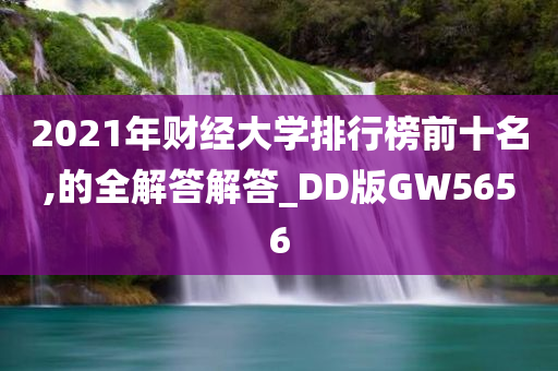 2021年财经大学排行榜前十名,的全解答解答_DD版GW5656