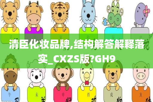 清臣化妆品牌,结构解答解释落实_CXZS版?GH9