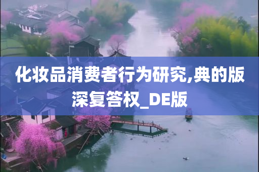 化妆品消费者行为研究,典的版深复答权_DE版