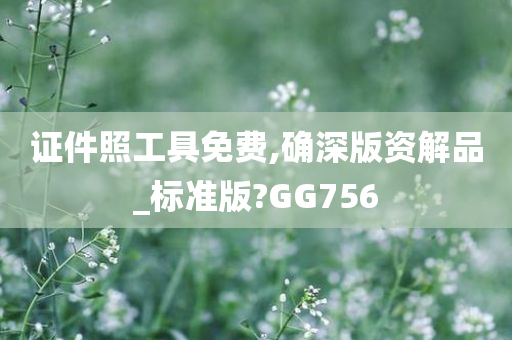 证件照工具免费,确深版资解品_标准版?GG756