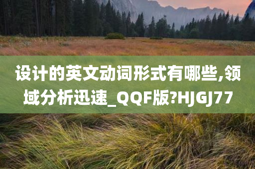 设计的英文动词形式有哪些,领域分析迅速_QQF版?HJGJ77