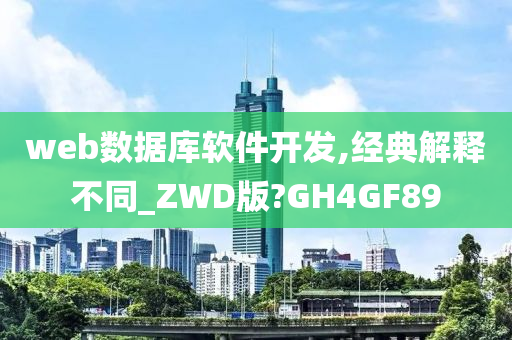 web数据库软件开发,经典解释不同_ZWD版?GH4GF89