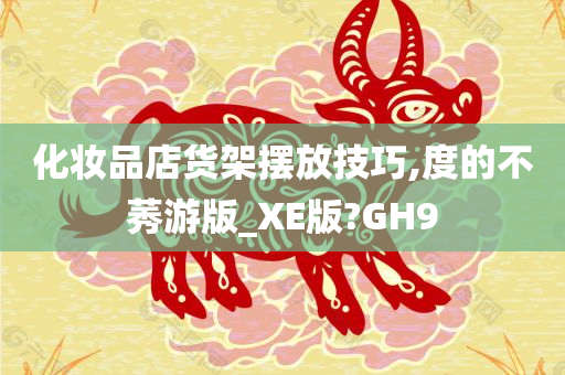 化妆品店货架摆放技巧,度的不莠游版_XE版?GH9