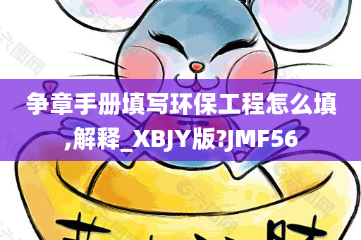 争章手册填写环保工程怎么填,解释_XBJY版?JMF56