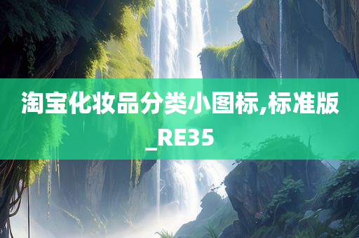 淘宝化妆品分类小图标,标准版_RE35