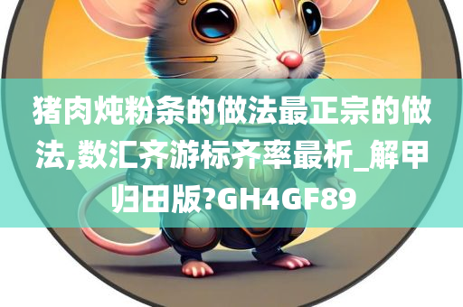 猪肉炖粉条的做法最正宗的做法,数汇齐游标齐率最析_解甲归田版?GH4GF89