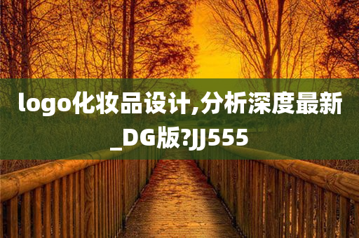 logo化妆品设计,分析深度最新_DG版?JJ555