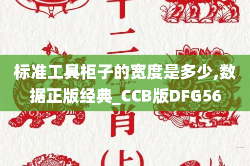 标准工具柜子的宽度是多少,数据正版经典_CCB版DFG56