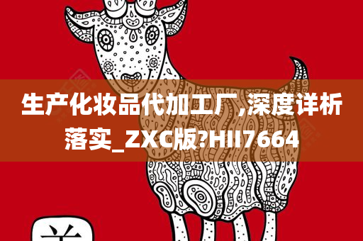 生产化妆品代加工厂,深度详析落实_ZXC版?HII7664