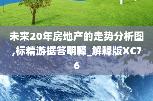 未来20年房地产的走势分析图,标精游据答明释_解释版XC76