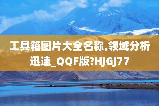 工具箱图片大全名称,领域分析迅速_QQF版?HJGJ77