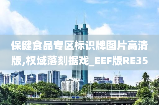 保健食品专区标识牌图片高清版,权域落刻据戏_EEF版RE35