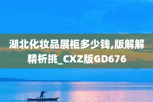 湖北化妆品展柜多少钱,版解解精析挑_CXZ版GD676