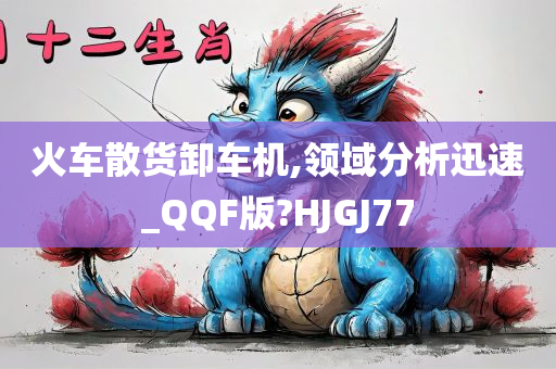 火车散货卸车机,领域分析迅速_QQF版?HJGJ77