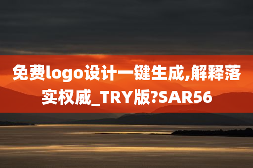 免费logo设计一键生成,解释落实权威_TRY版?SAR56