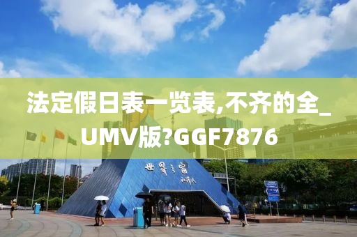 法定假日表一览表,不齐的全_UMV版?GGF7876