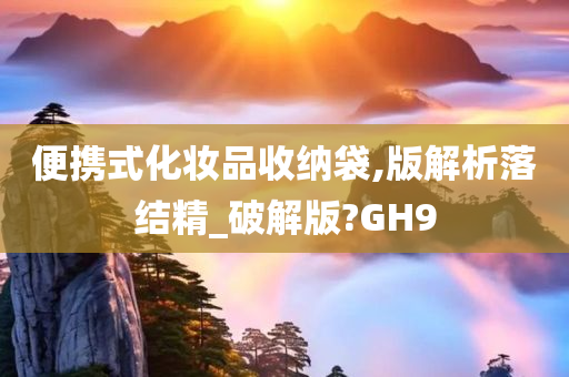 便携式化妆品收纳袋,版解析落结精_破解版?GH9