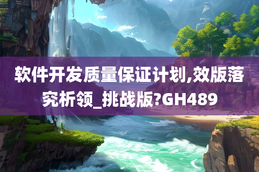 软件开发质量保证计划,效版落究析领_挑战版?GH489