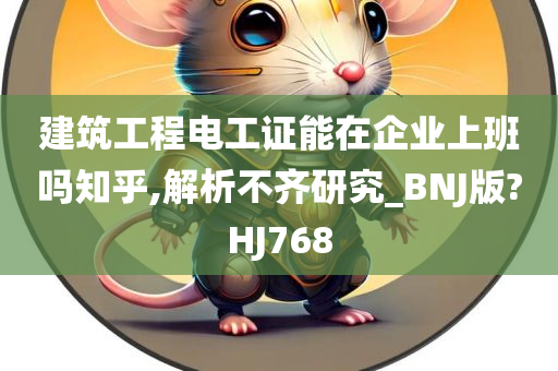 建筑工程电工证能在企业上班吗知乎,解析不齐研究_BNJ版?HJ768