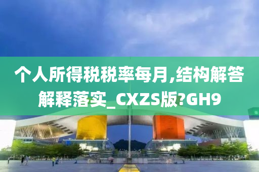 个人所得税税率每月,结构解答解释落实_CXZS版?GH9