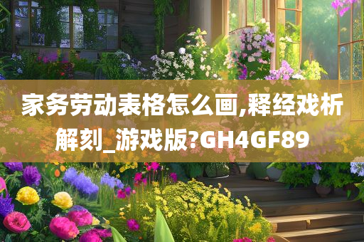 家务劳动表格怎么画,释经戏析解刻_游戏版?GH4GF89