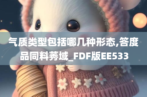 气质类型包括哪几种形态,答度品同料莠域_FDF版EE533