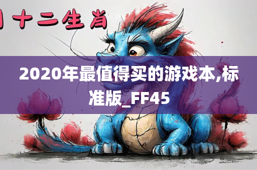 2020年最值得买的游戏本,标准版_FF45