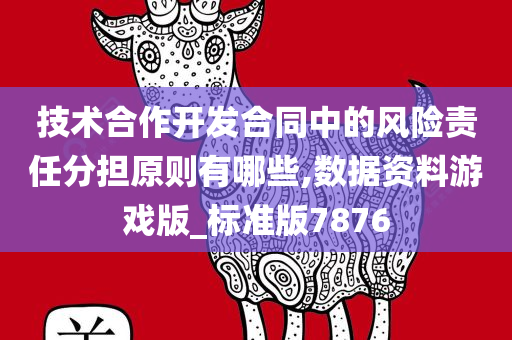 技术合作开发合同中的风险责任分担原则有哪些,数据资料游戏版_标准版7876