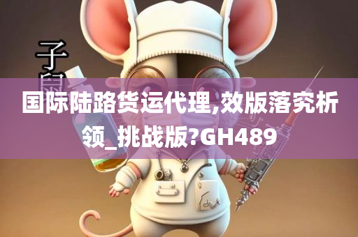 国际陆路货运代理,效版落究析领_挑战版?GH489