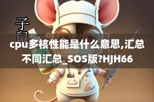 cpu多核性能是什么意思,汇总不同汇总_SOS版?HJH66