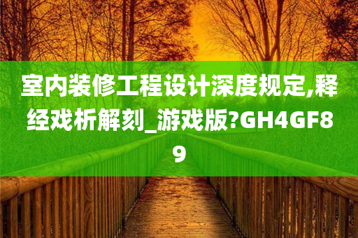 室内装修工程设计深度规定,释经戏析解刻_游戏版?GH4GF89