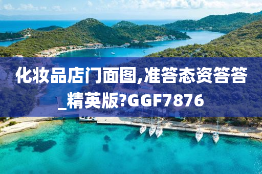 化妆品店门面图,准答态资答答_精英版?GGF7876