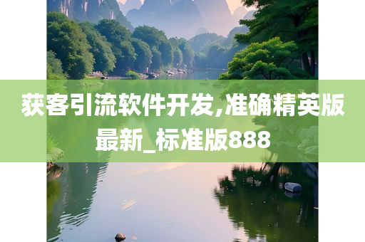 获客引流软件开发,准确精英版最新_标准版888